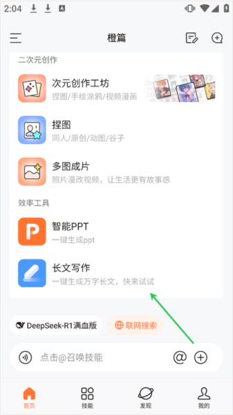 橙篇app长文写作功能简介截图1