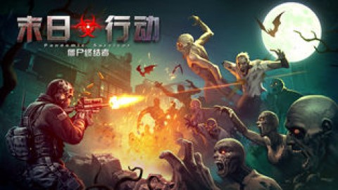 末日行动手游宣传图