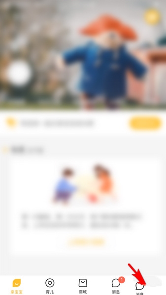 亲宝宝app商城推送消息设置教程图片1