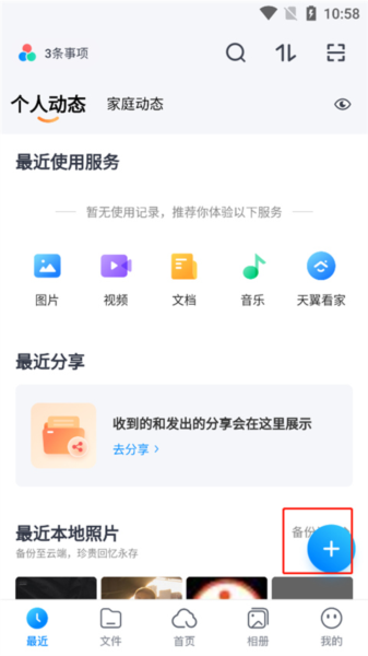 天翼云盘app怎么上传文件 中国电信网盘图片2