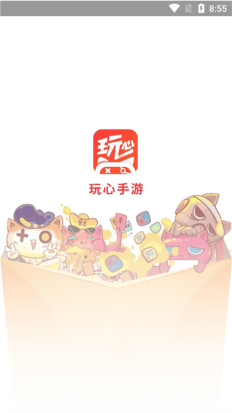 玩心手游盒子图片1