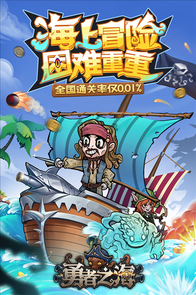 勇者之海最新版本截图1