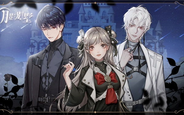 月影别墅游戏截图2