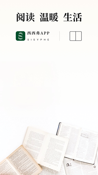 西西弗app宣传图