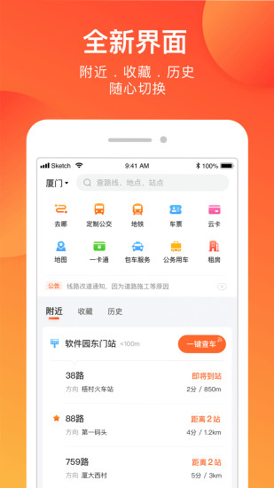 掌上公交APP最新版宣传图