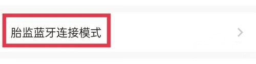 孕e家app胎监蓝牙连接模式修改教程图片3