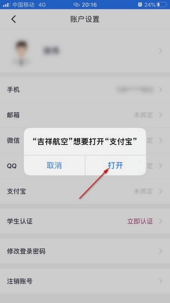 吉祥航空支付宝绑定教程图片3