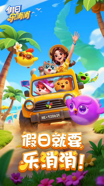 假日乐消消手机版宣传图