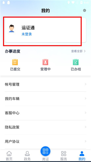 运证通app怎么注册截图1