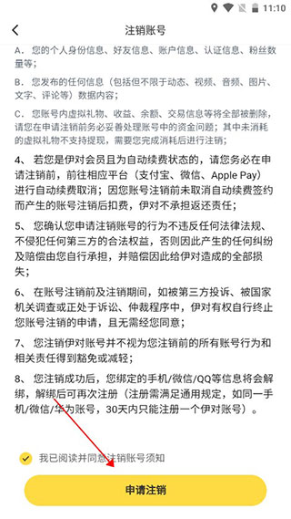 伊对app怎么注销