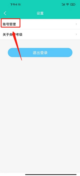 央音考级app登录密码设置教程图片3