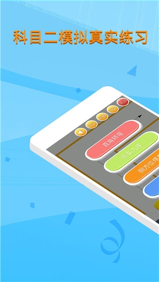 科目二模拟驾驶学车图片1