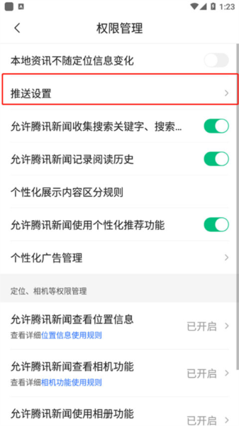 腾讯新闻怎么关闭推送图片4