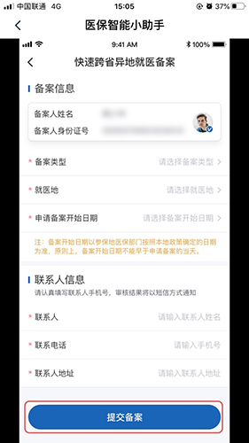申请异地医保备案教程配图4