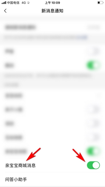 亲宝宝app商城推送消息设置教程图片4