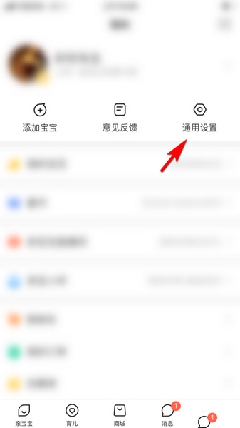 亲宝宝app商城推送消息设置教程图片2