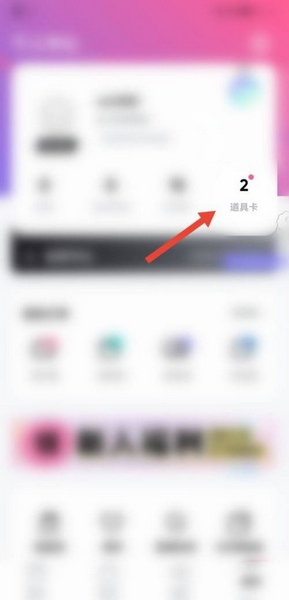 潮玩家app道具卡使用教程图片2