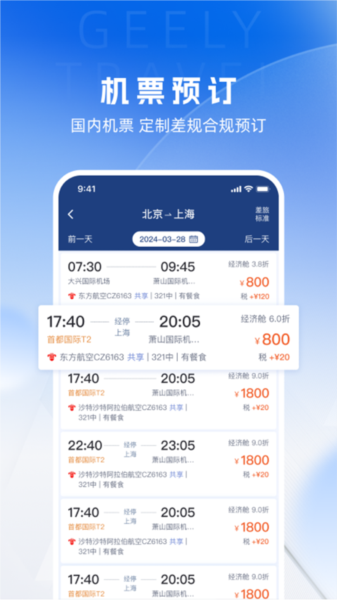 吉利商旅Pro app宣传图