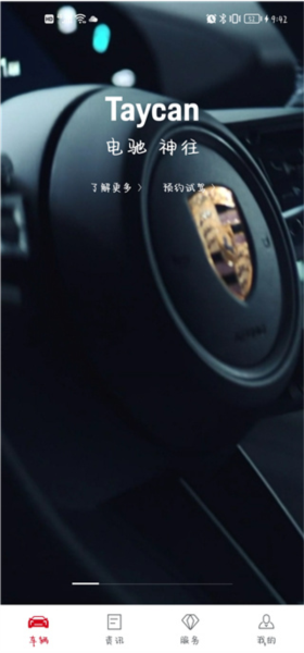 保时捷APP使用教程图片1