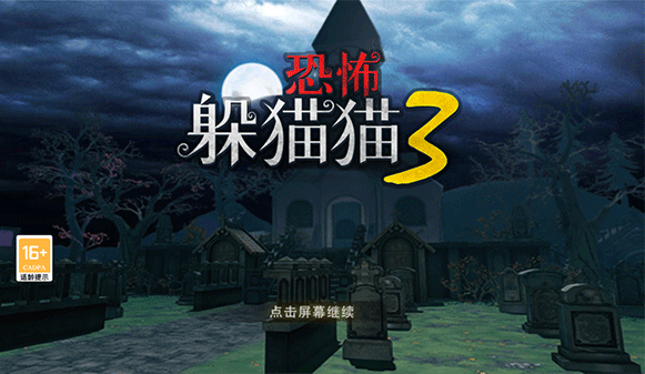 恐怖躲猫猫3新手攻略1