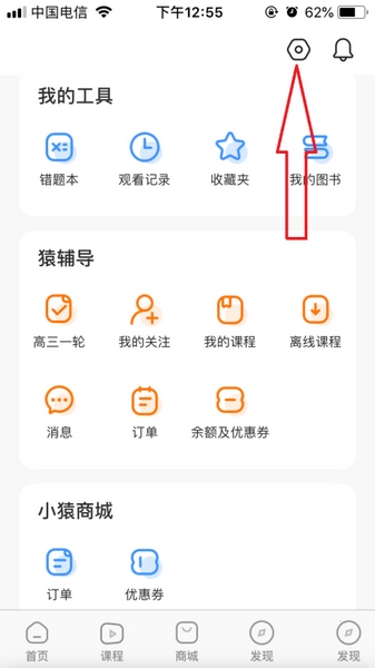 小猿答疑app护眼模式设置教程图片2