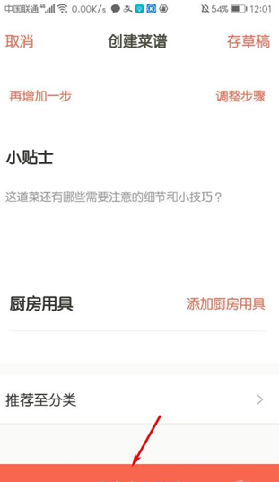 下厨房app食谱创建教程图片4