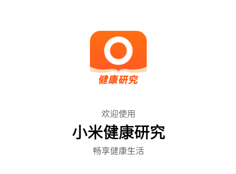 小米健康研究app和小米运动健康app的关系与区别配图1