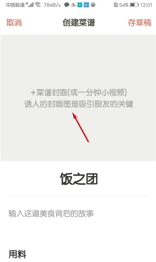 下厨房app食谱创建教程图片3