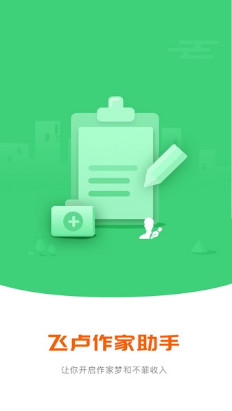飞卢作家助手APP宣传图