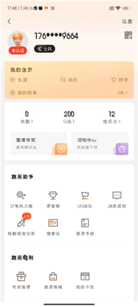 UU跑腿跑男端app怎么改手机号