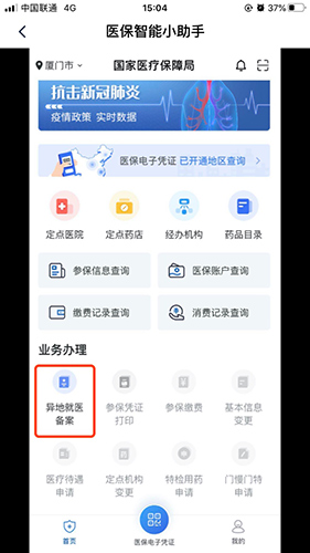 申请异地医保备案教程配图1