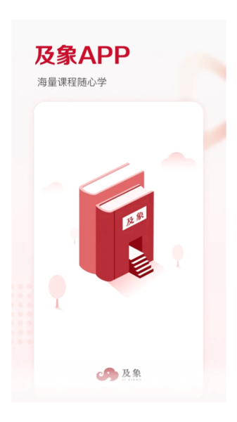 及象教育宣传图