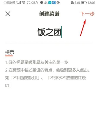 下厨房app食谱创建教程图片2