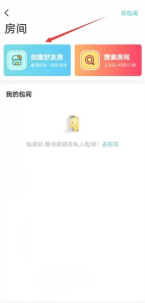 玩吧app如何创建房间图片2
