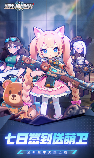 跑到新世界宣传图