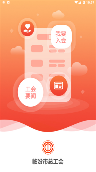 临汾工会app图片