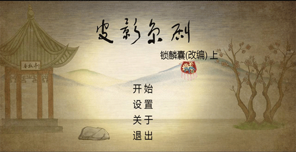 皮影京剧锁麟囊官方正版宣传图