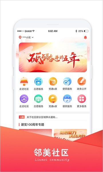 邻美社区app宣传图