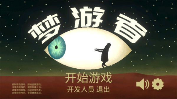 梦游逃生宣传图