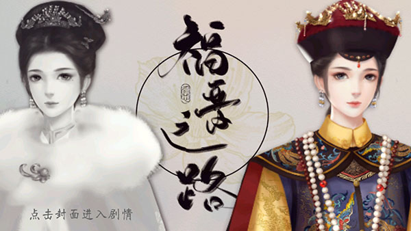 橙光福晋之路最新版宣传图