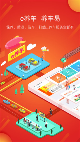 e养车商户端app宣传图