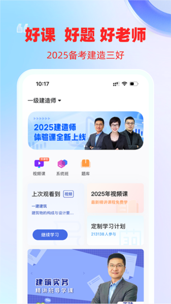 建造师随身学宣传图