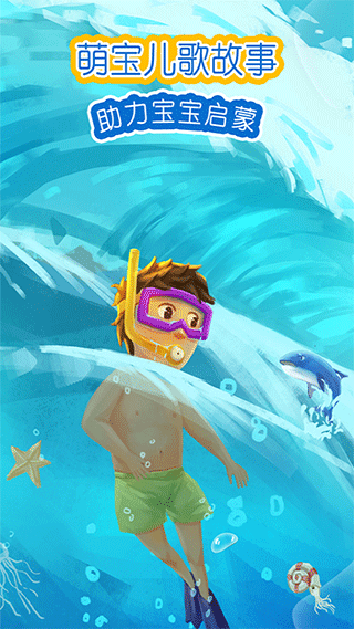 萌宝绘本故事app图片