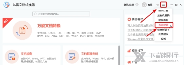 九雷文档转换器软件怎么修改Word转换的背景色设置1