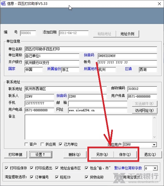四五打印助手如何设置自己单位信息4