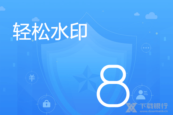 轻松水印图片1