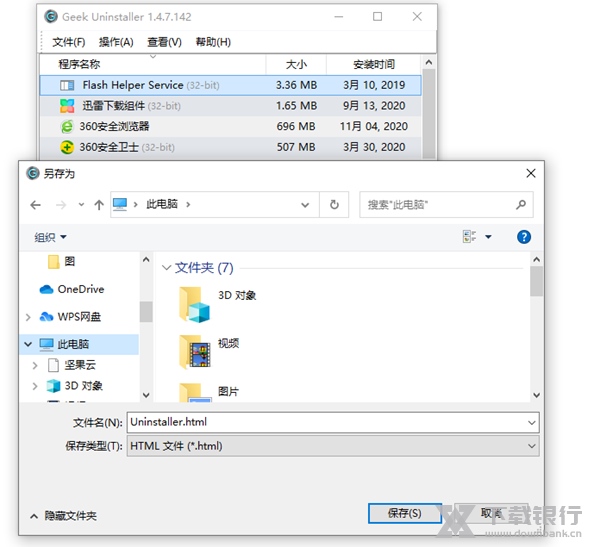 GeekUninstaller破解版