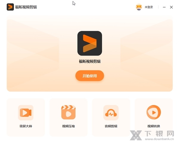 福昕视频剪辑截图1