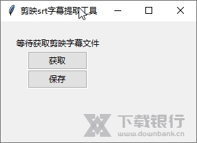 剪映srt字幕提取工具截图