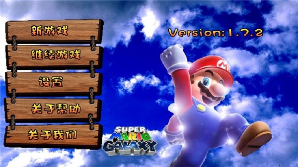 超级玛丽旗舰版图片